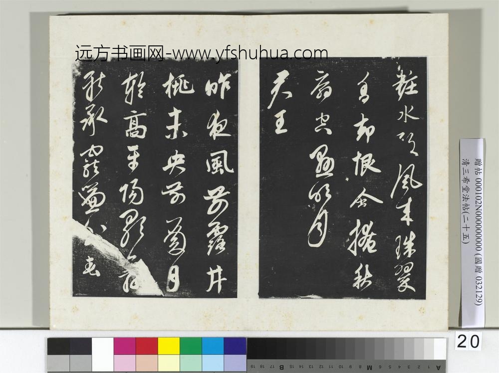 清三希堂法帖（二十五）册元鲜于枢行草真迹-