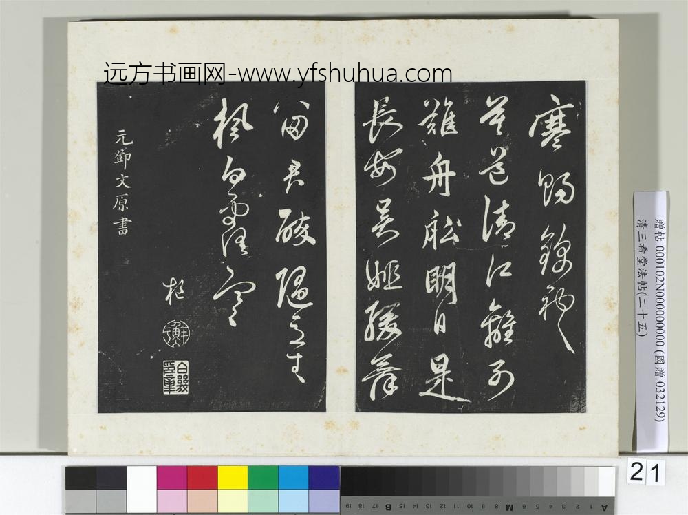 清三希堂法帖（二十五）册元鲜于枢行草真迹-