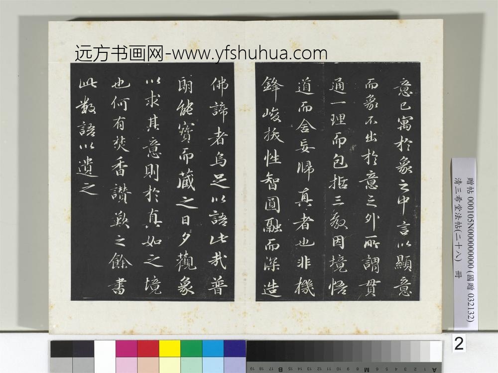 清三希堂法帖（二十八）册明于谦题公中塔图赞-