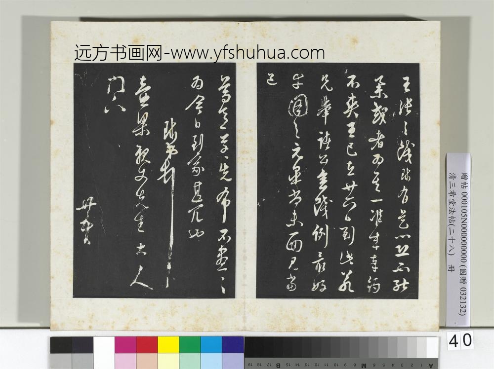 清三希堂法帖（二十八）册明周天球与壶梁书帖