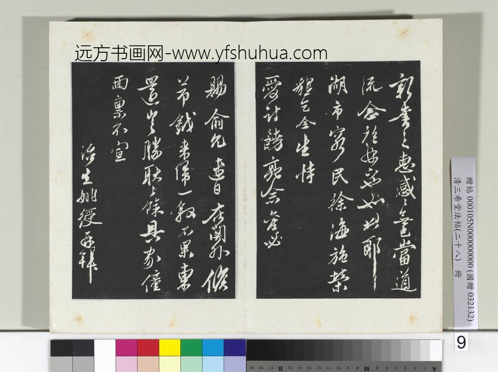 清三希堂法帖（二十八）册明姚绶与邹大人书帖-