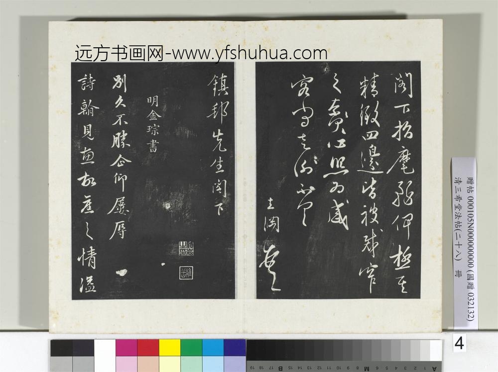 清三希堂法帖（二十八）册明姜立纲与镇邦书帖