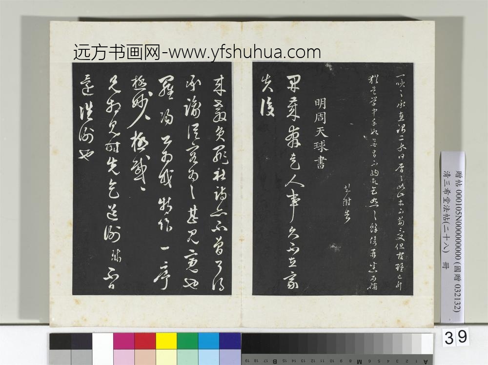 清三希堂法帖（二十八）册明文彭与华麓书帖-