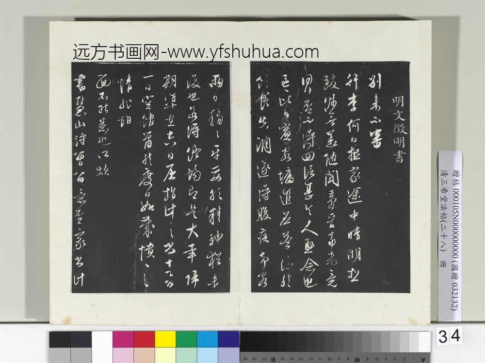 清三希堂法帖（二十八）册明文征明与希古书帖-