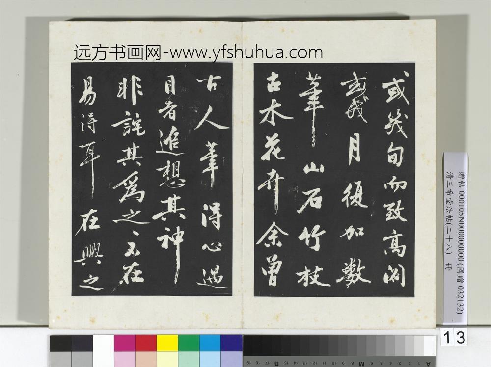 清三希堂法帖（二十八）册明沈周画跋-