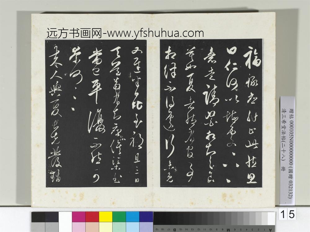 清三希堂法帖（二十八）册明王守仁与曰仁书帖-