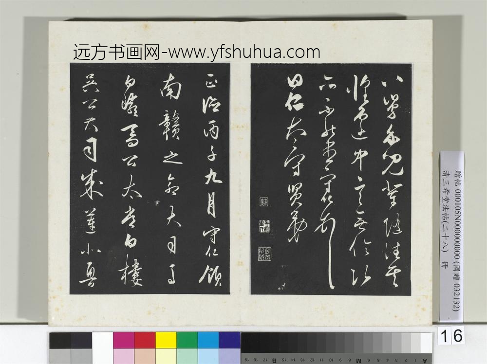 清三希堂法帖（二十八）册明王守仁与曰仁书帖-