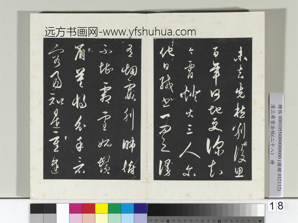 清三希堂法帖（二十八）册明王守仁龙江留别诗-