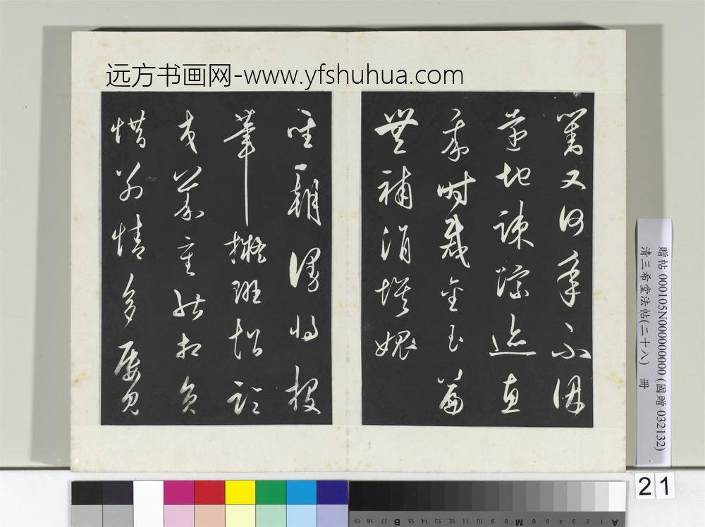 清三希堂法帖（二十八）册明王守仁龙江留别诗-