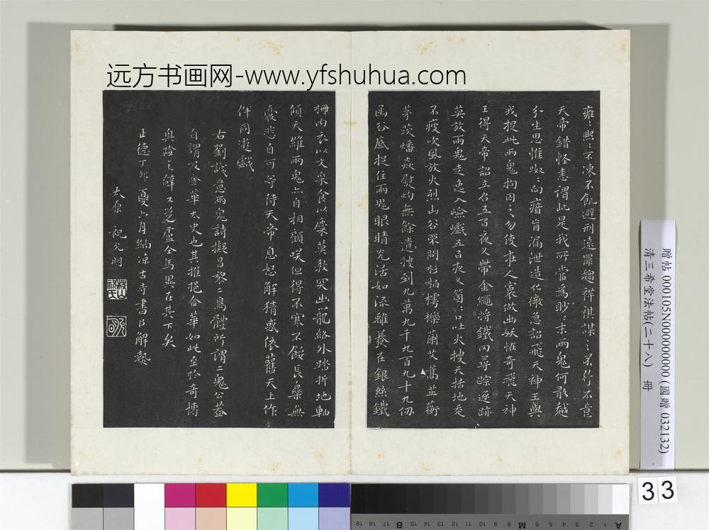 清三希堂法帖（二十八）册明祝允明书刘基诗-