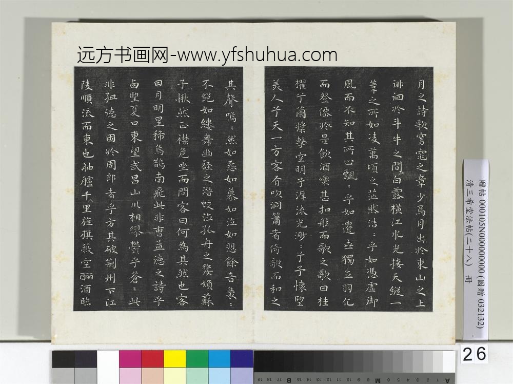清三希堂法帖（二十八）册明祝允明书前后赤壁赋-