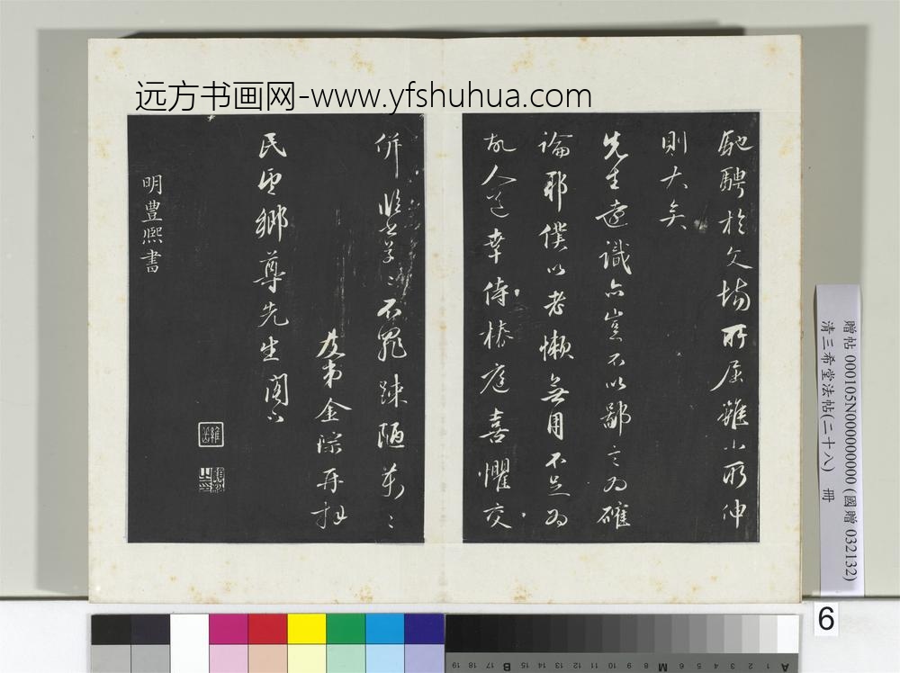 清三希堂法帖（二十八）册明金琮与民望书帖-
