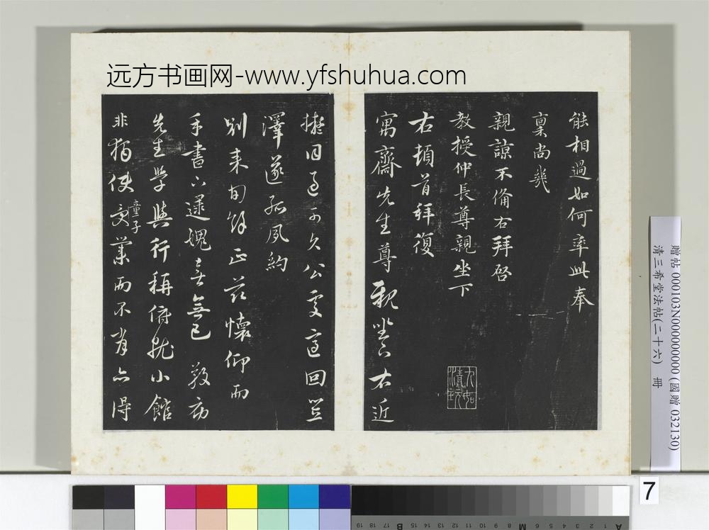 清三希堂法帖（二十六）册元沈右与仲长帖