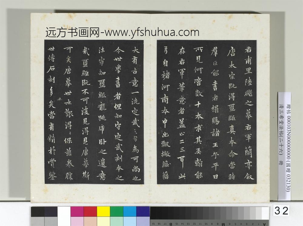 清三希堂法帖（二十六）册元陆继善双钩兰亭序帖-