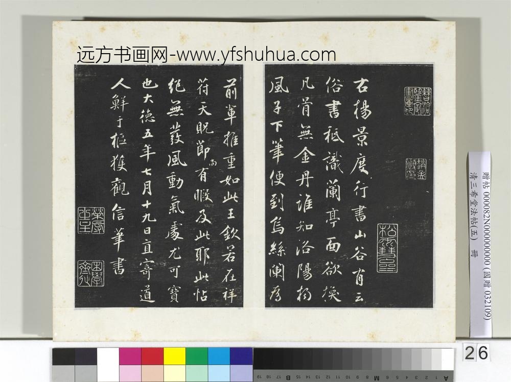 清三希堂法帖（五）册五代杨凝式书夏热帖-