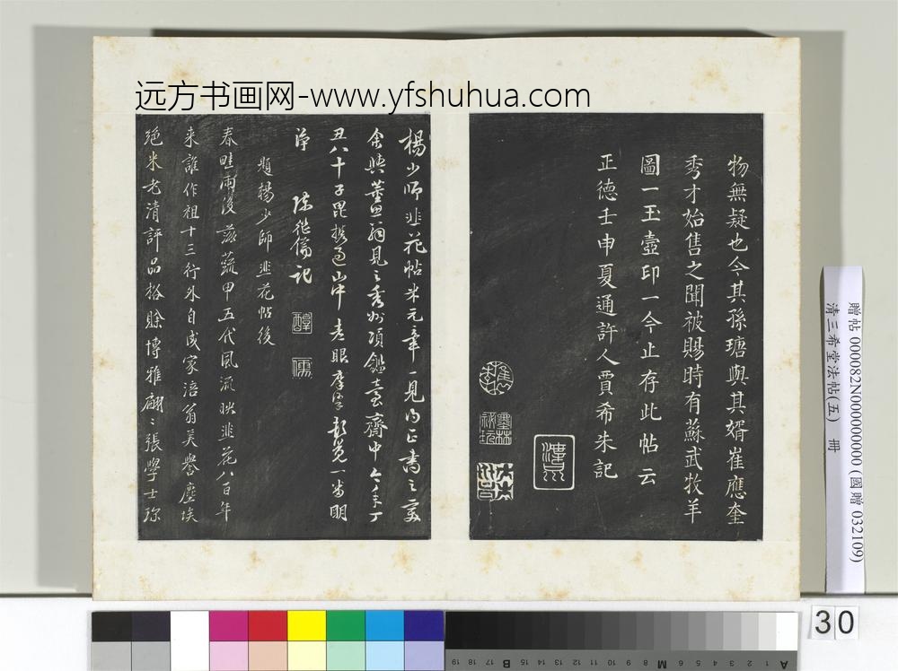 清三希堂法帖（五）册五代杨凝式书韭花帖-