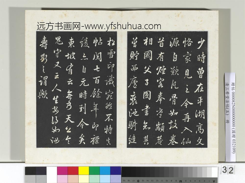 清三希堂法帖（五）册五代杨凝式书韭花帖-