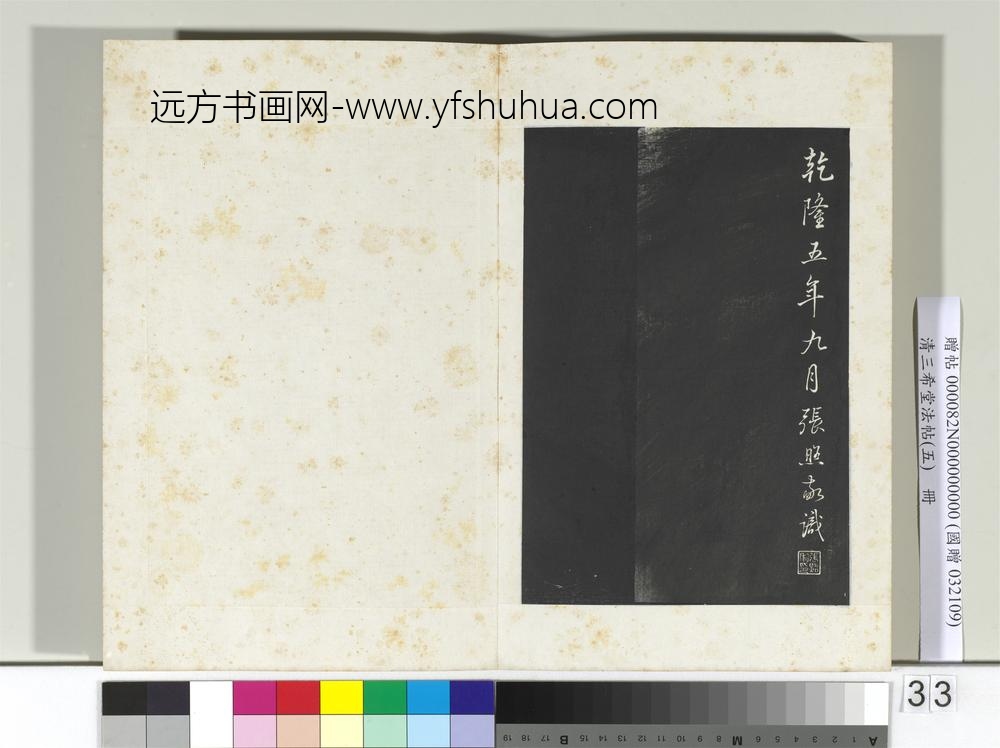清三希堂法帖（五）册五代杨凝式书韭花帖-