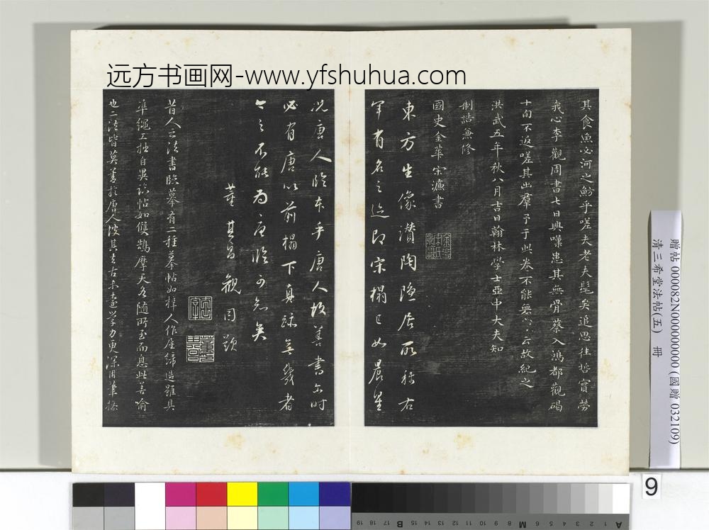 清三希堂法帖（五）册唐人临右军东方先生画赞-