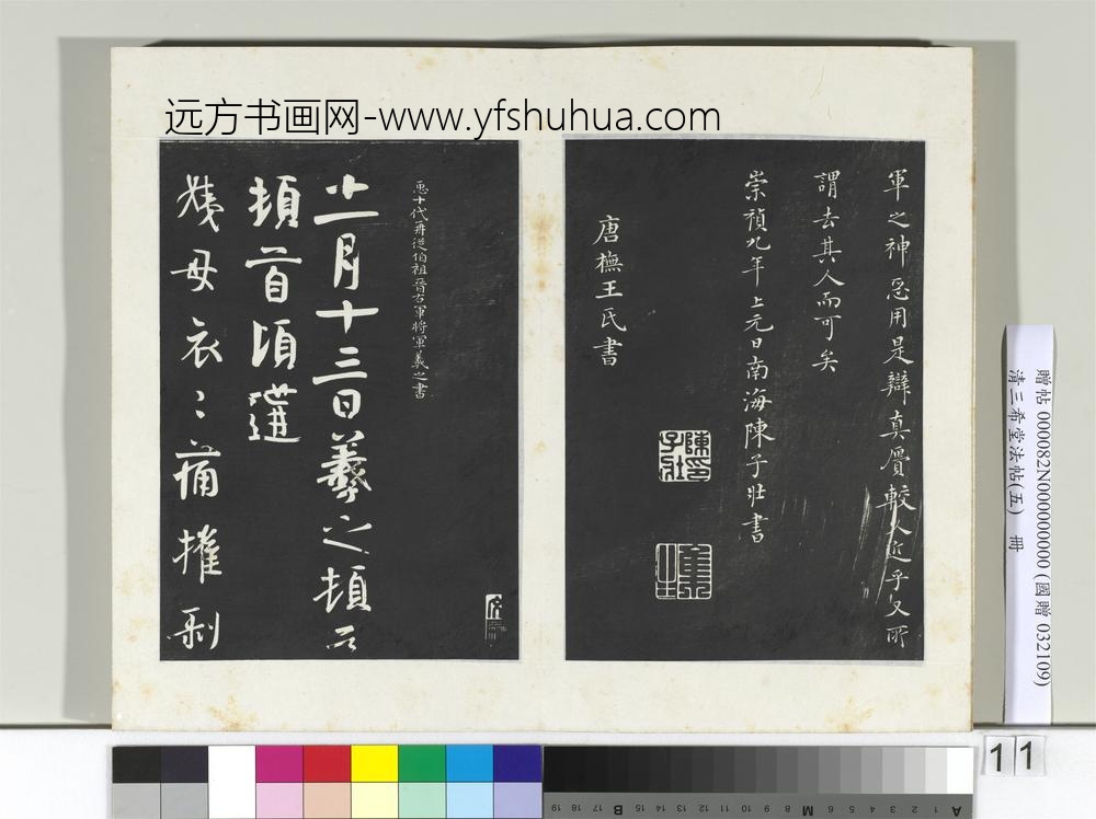 清三希堂法帖（五）册唐人临右军东方先生画赞-