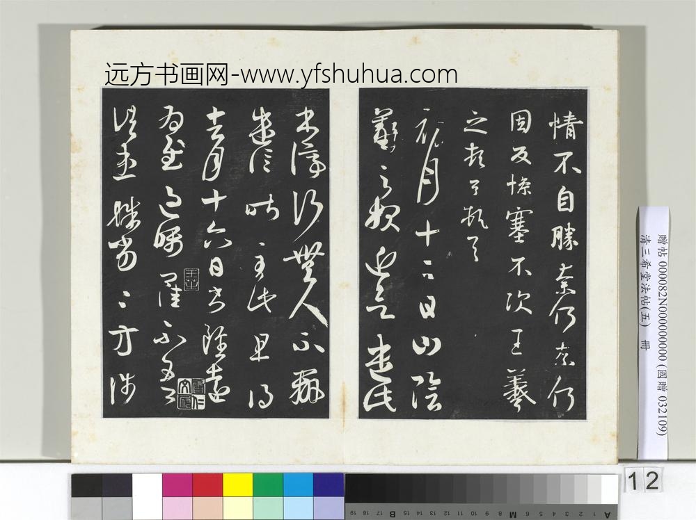 清三希堂法帖（五）册唐人橅王氏书-