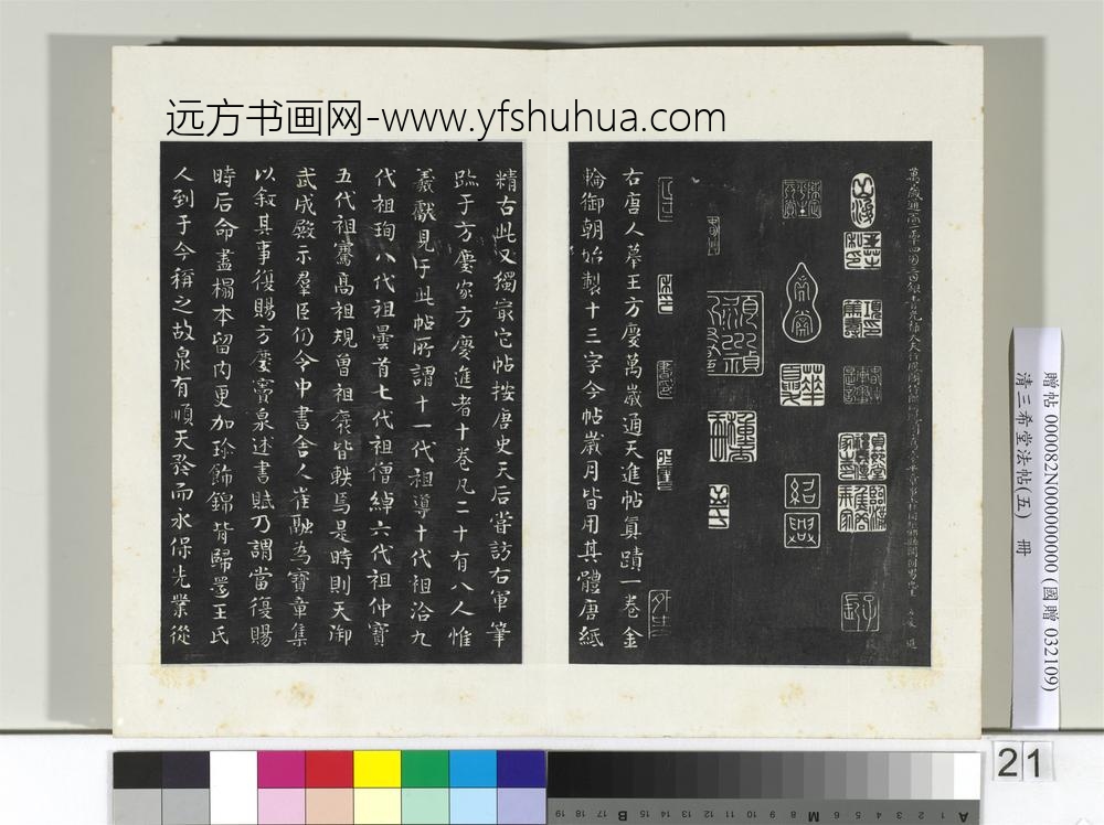 清三希堂法帖（五）册唐人橅王氏书-