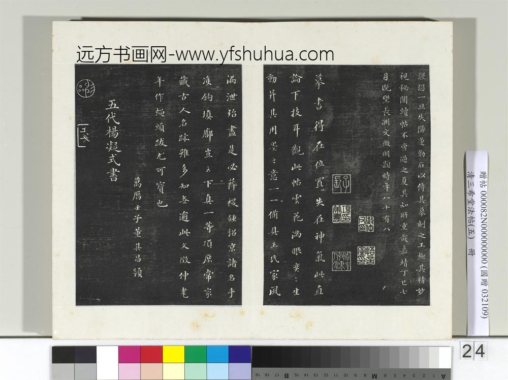 清三希堂法帖（五）册唐人橅王氏书-