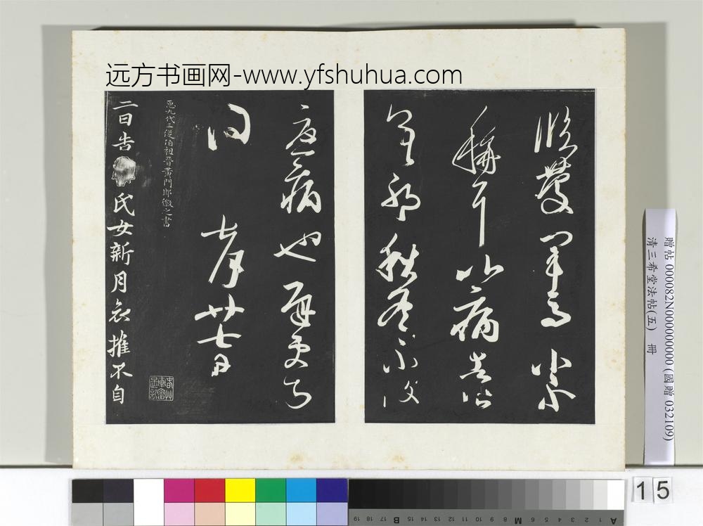 清三希堂法帖（五）册唐人橅王氏书-