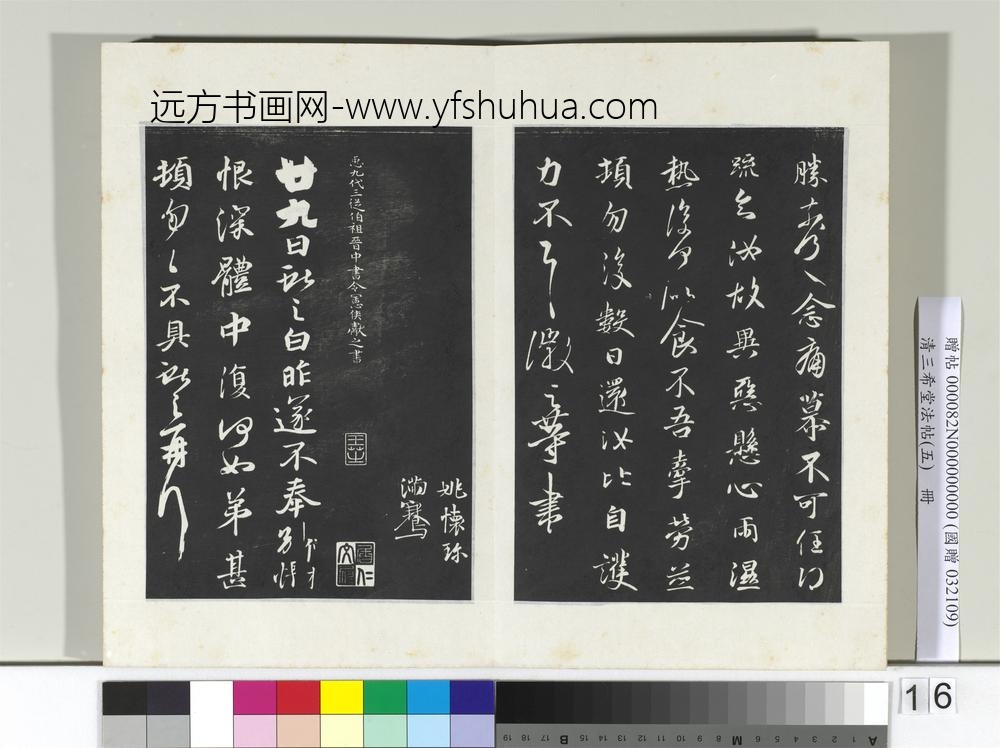 清三希堂法帖（五）册唐人橅王氏书-