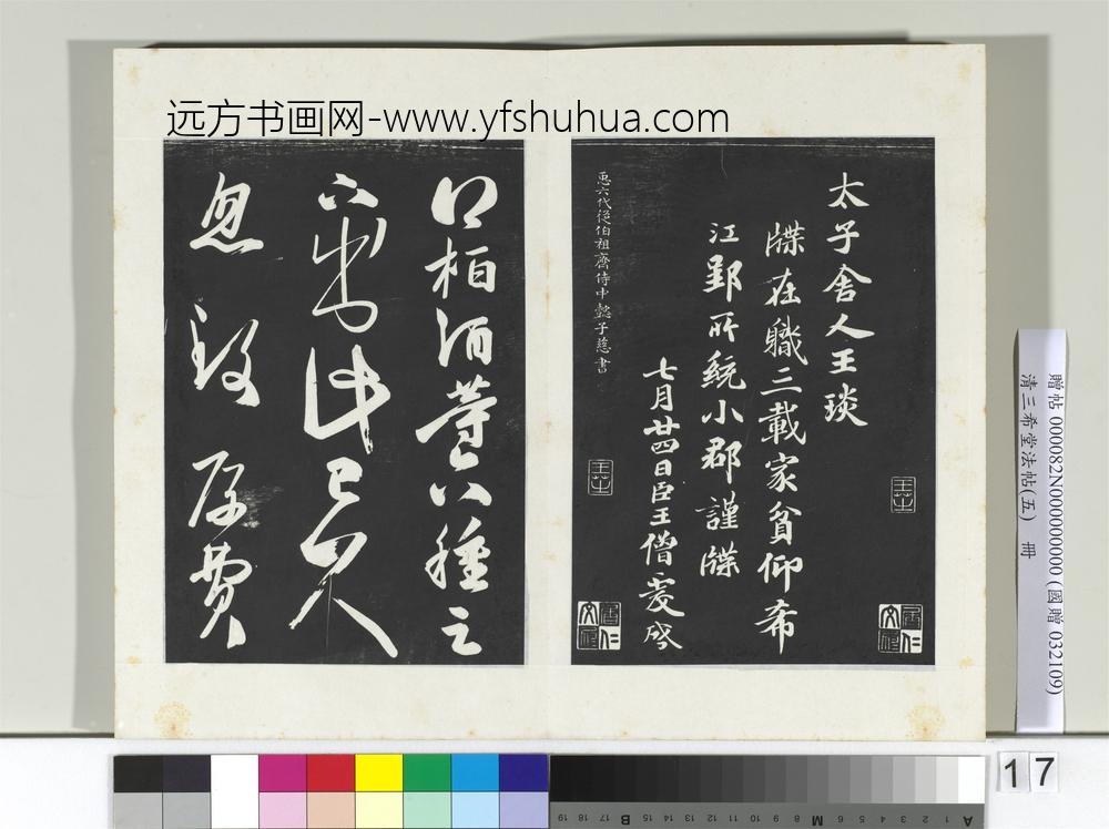 清三希堂法帖（五）册唐人橅王氏书-