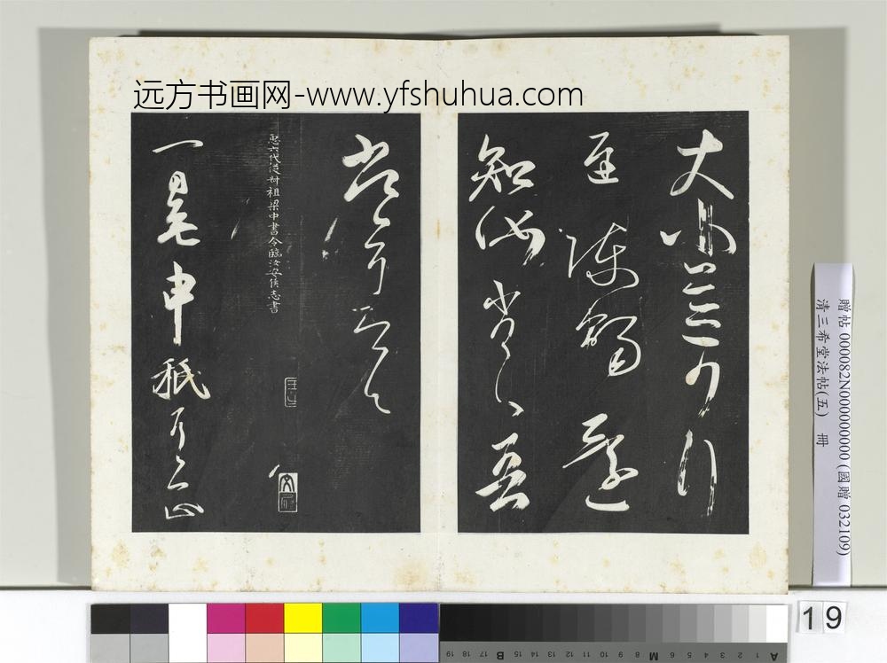 清三希堂法帖（五）册唐人橅王氏书-