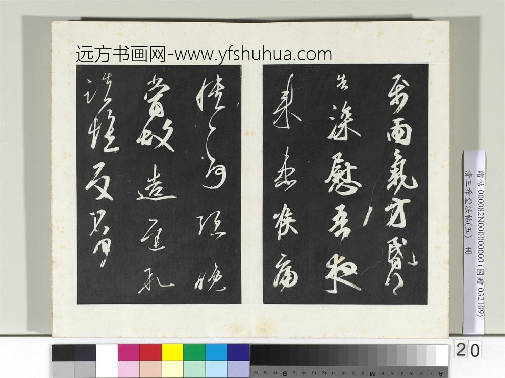 清三希堂法帖（五）册唐人橅王氏书-