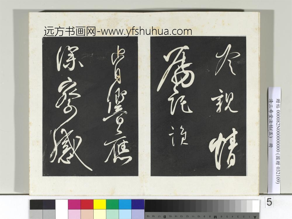清三希堂法帖（五）册唐柳公权书蒙诏帖-