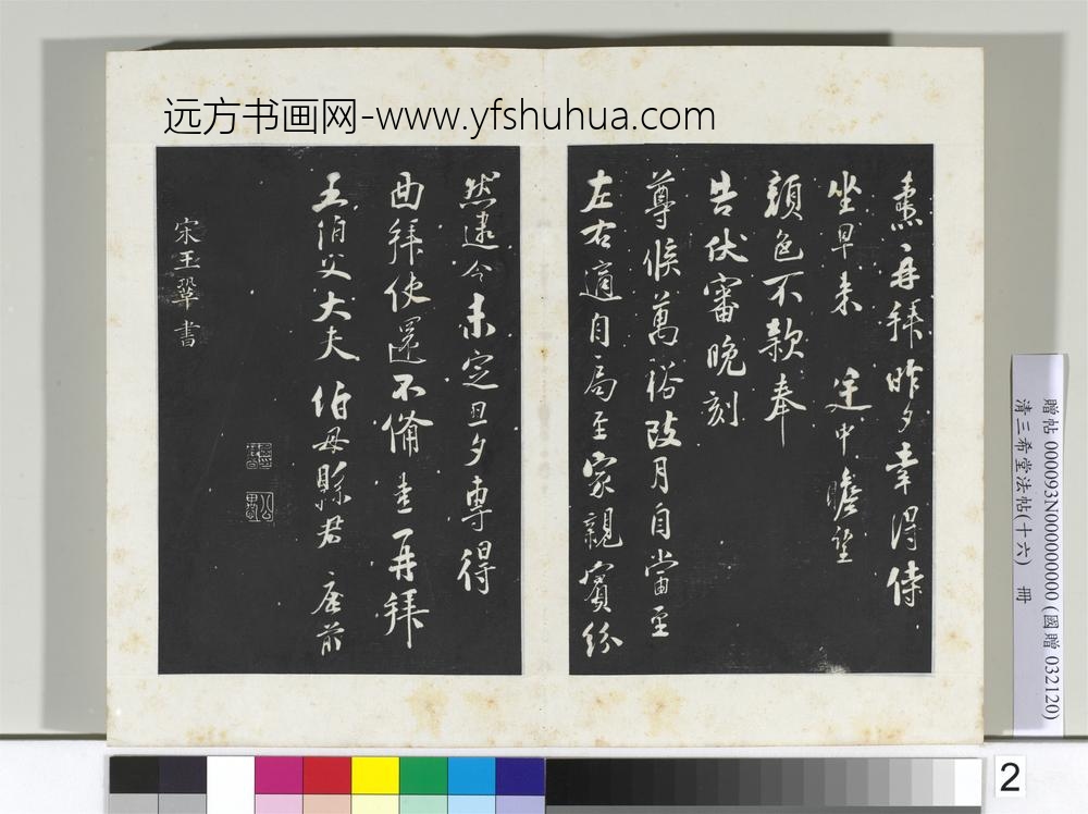 清三希堂法帖（十六）册宋刘焘尺牍