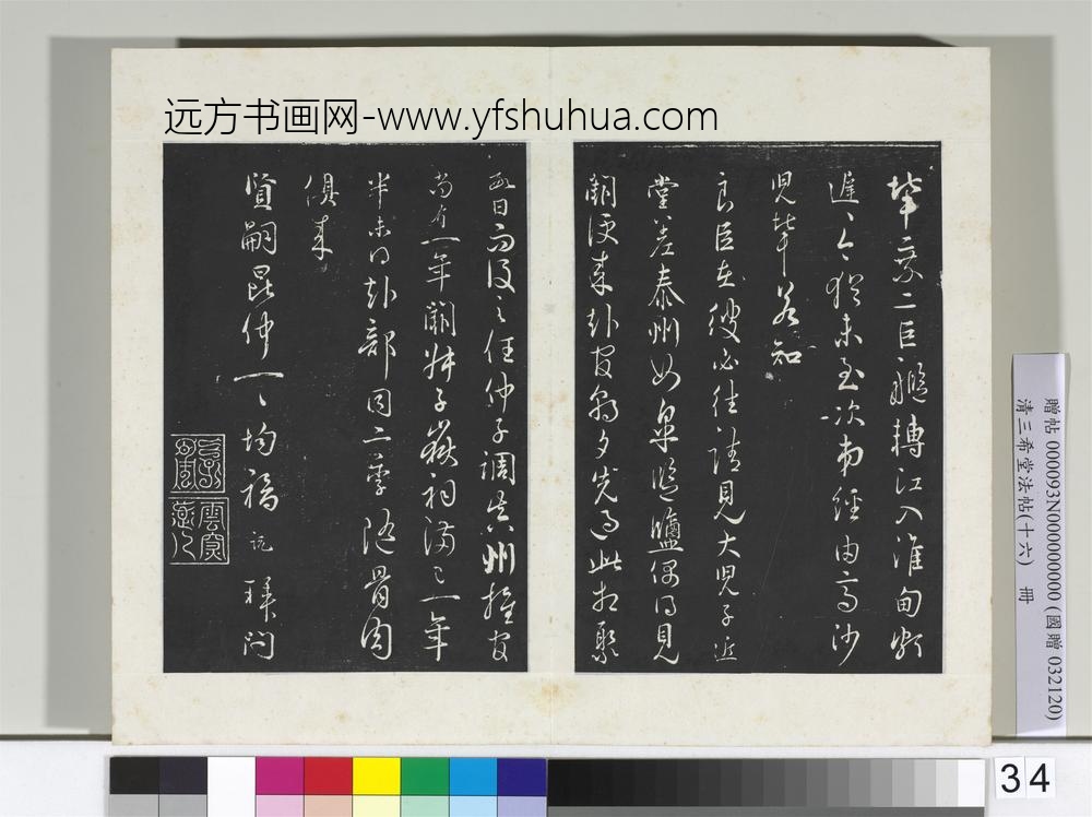 清三希堂法帖（十六）册宋吴说门内帖