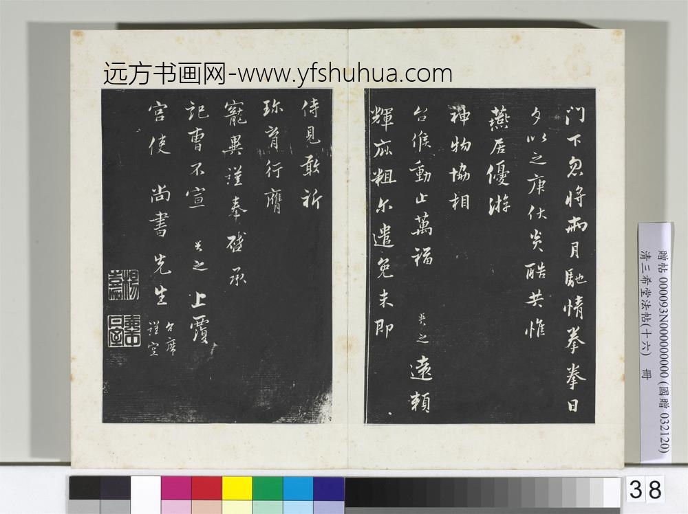 清三希堂法帖（十六）册宋康与之致宫使尚书尺牍