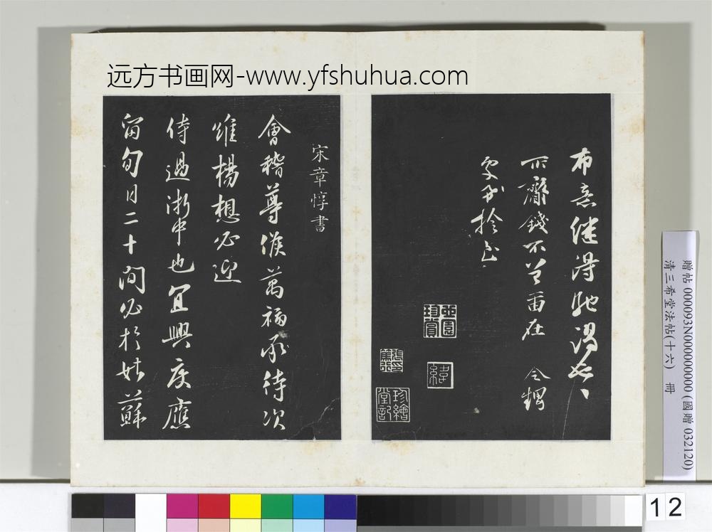 清三希堂法帖（十六）册宋张舜民书尺牍