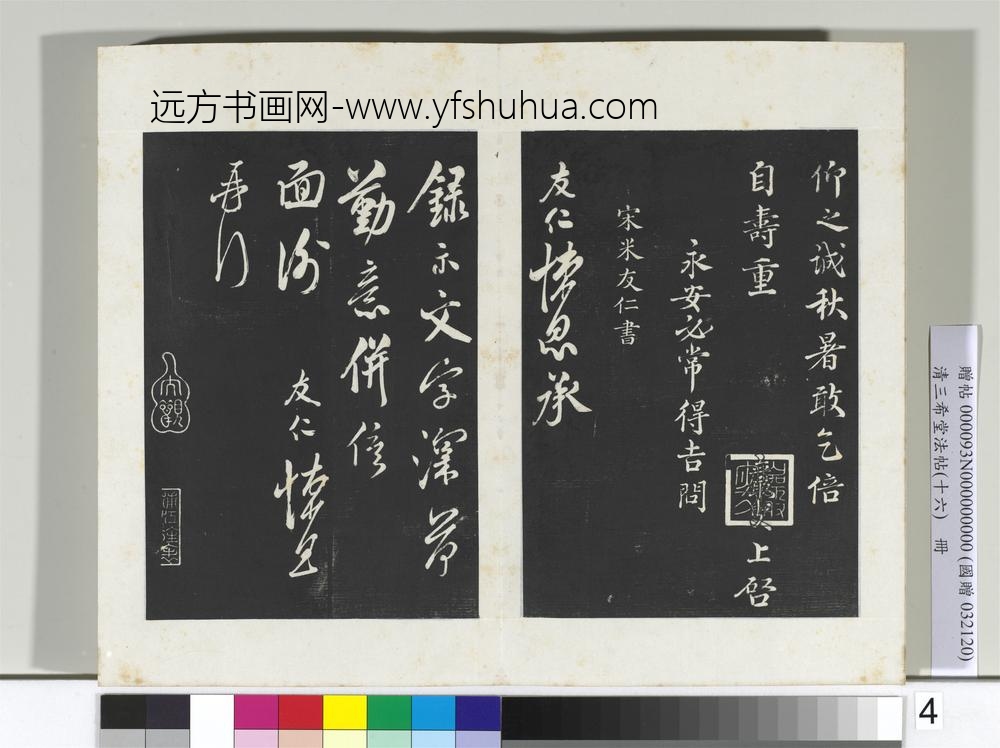 清三希堂法帖（十六）册宋王岩叟书尺牍