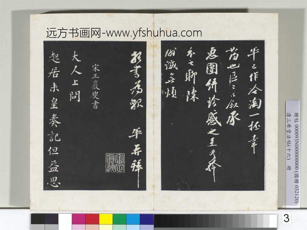 清三希堂法帖（十六）册宋王巩书尺牍