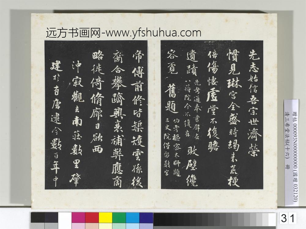 清三希堂法帖（十六）册宋蒋璨书诗帖-