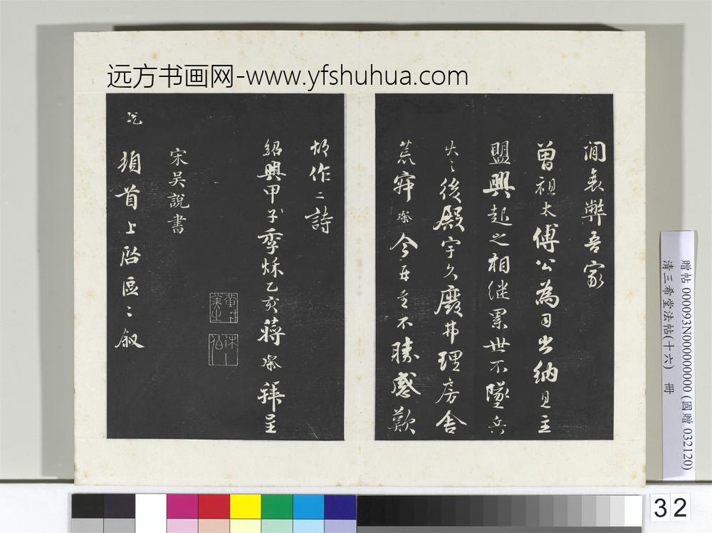 清三希堂法帖（十六）册宋蒋璨书诗帖-