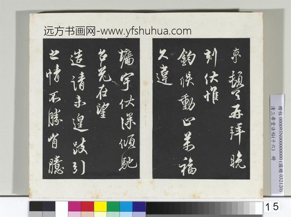 清三希堂法帖（十六）册宋蔡京书尺牍-