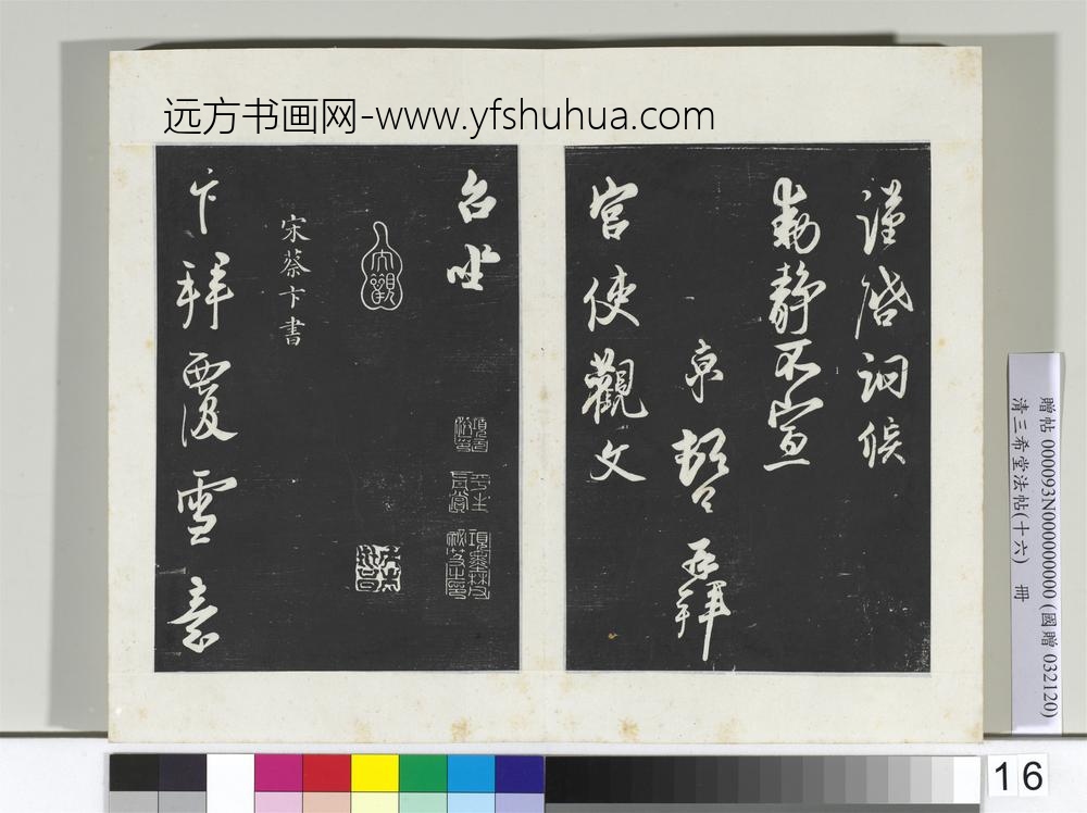清三希堂法帖（十六）册宋蔡京书尺牍-