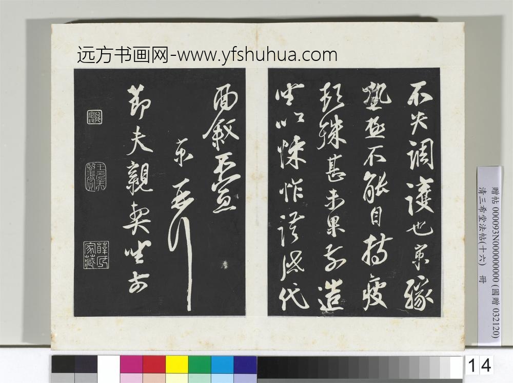 清三希堂法帖（十六）册宋蔡京致节夫亲契尺牍