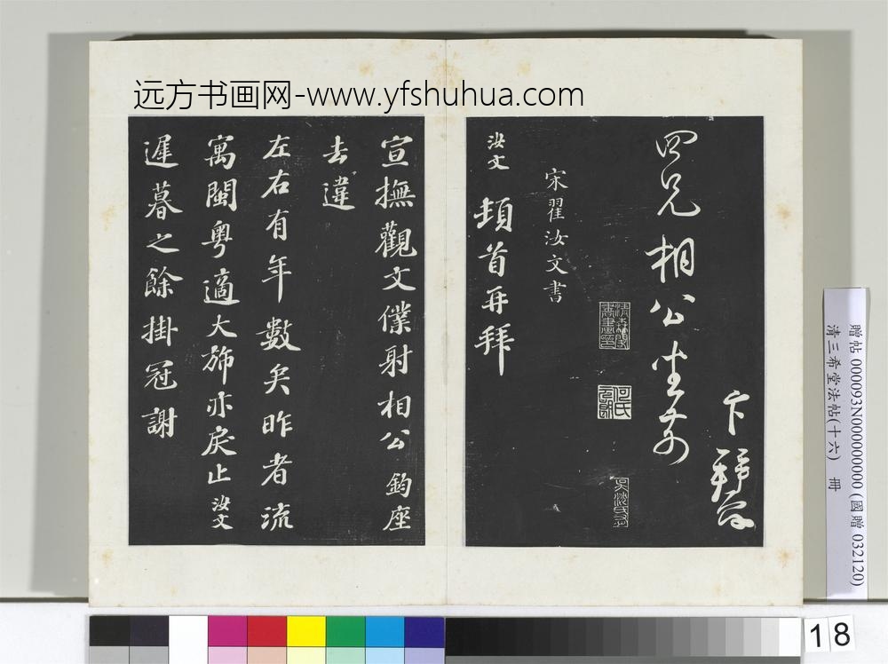 清三希堂法帖（十六）册宋蔡卞致四兄相公尺牍-