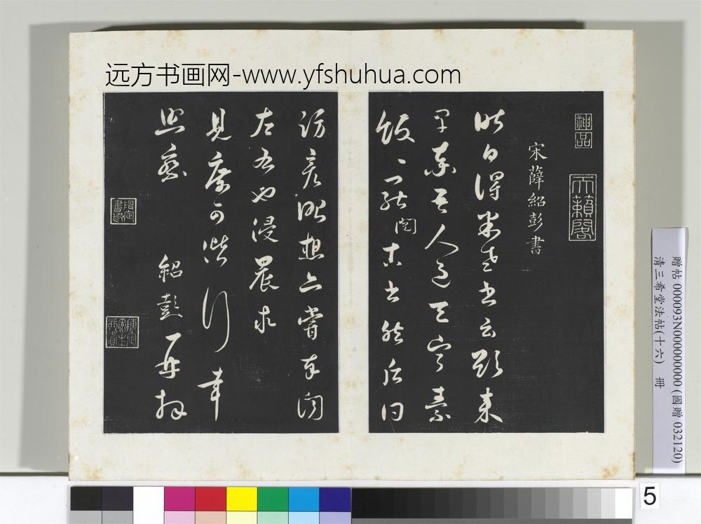 清三希堂法帖（十六）册宋薛绍彭书尺牍