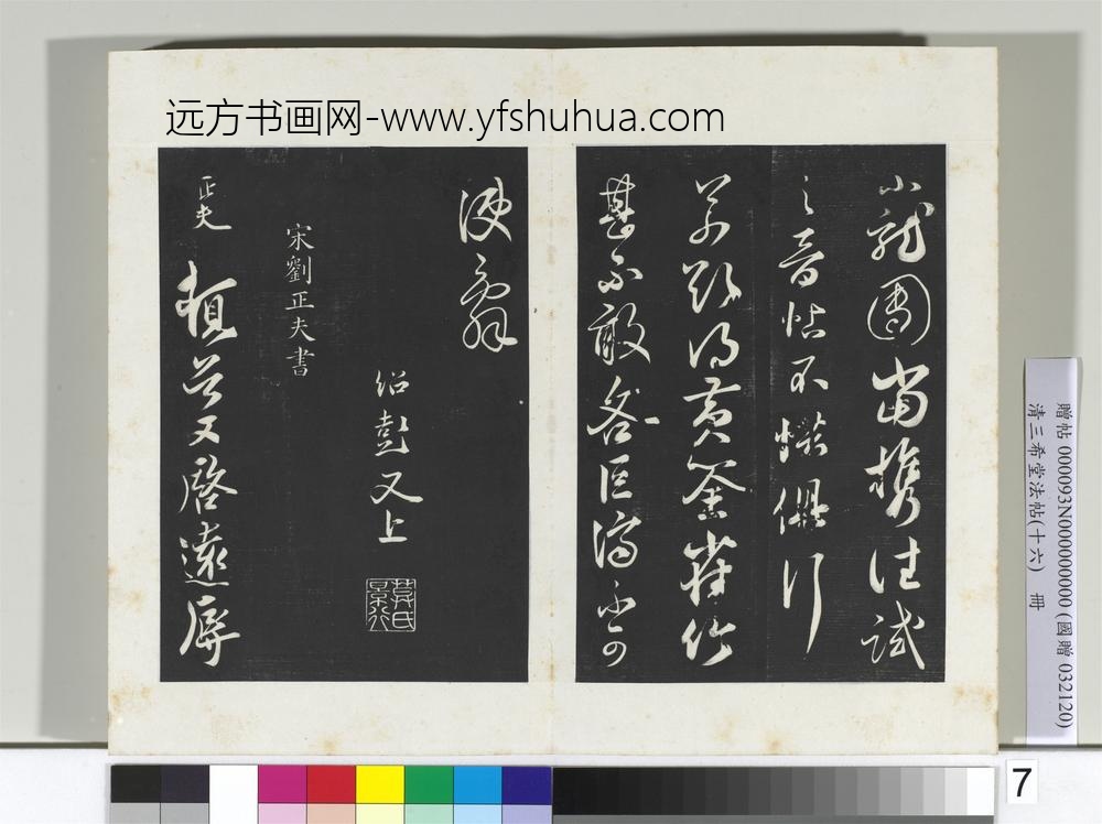 清三希堂法帖（十六）册宋薛绍彭书尺牍（元章召饭帖）