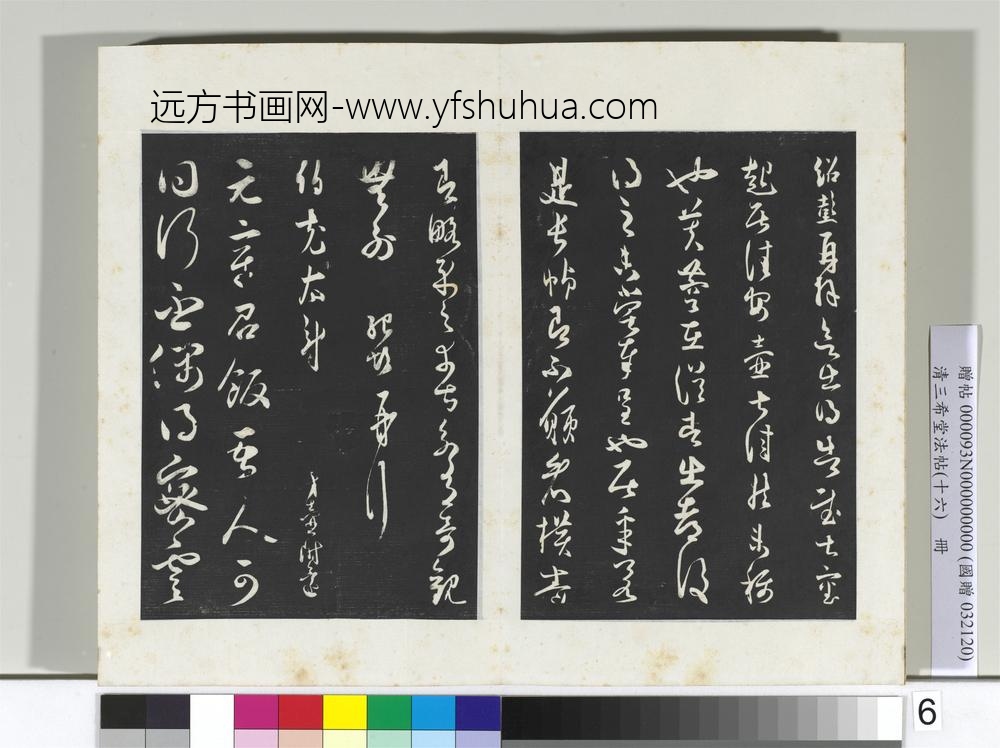 清三希堂法帖（十六）册宋薛绍彭致伯充太尉尺牍