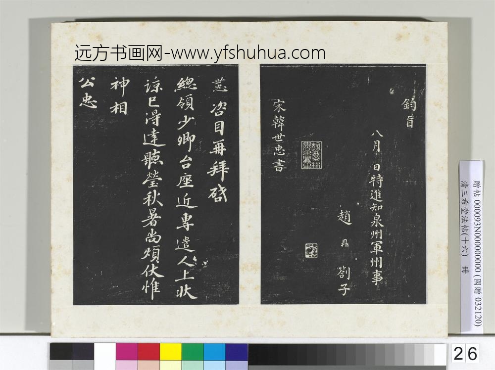 清三希堂法帖（十六）册宋赵鼎书札子