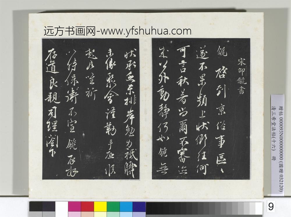 清三希堂法帖（十六）册宋邵䶵致存道良亲司理尺牍-